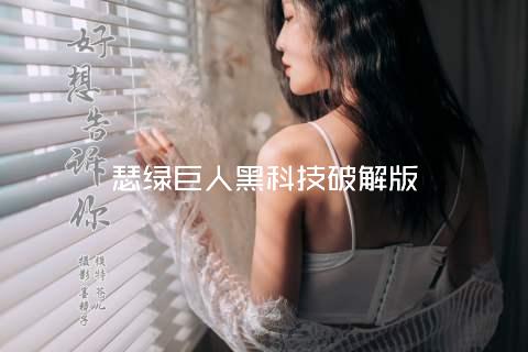 瑟绿巨人黑科技破解版